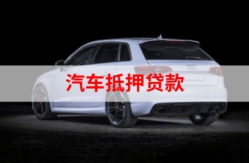 清水重庆汽车抵押贷款办理需要哪些条件