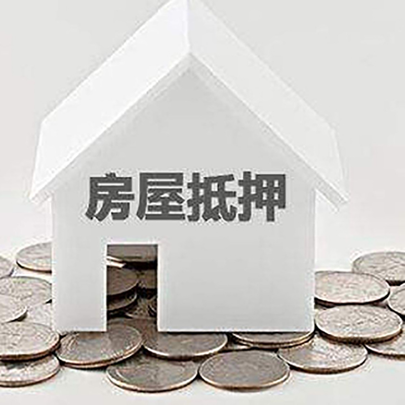 清水重庆房子抵押贷款办理优势