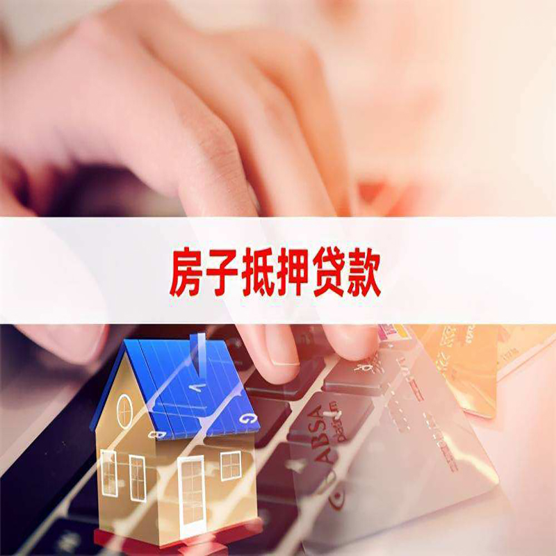 清水重庆房屋抵押贷款对价值的评估怎么计算