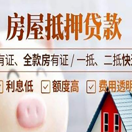 清水房屋抵押贷款后如何安全出售？