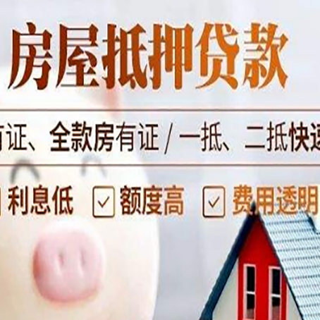 清水房子抵押贷款对房龄的要求