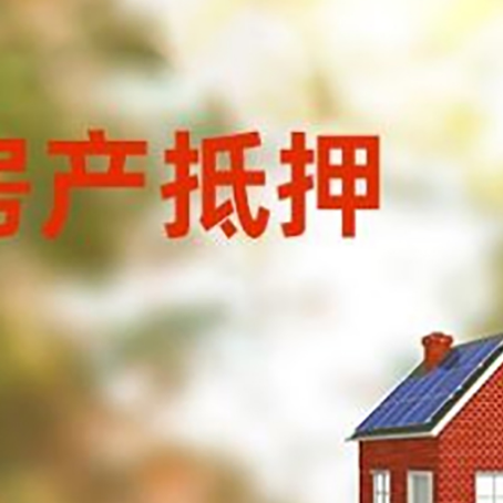 清水房屋二次抵押贷款能贷多少？