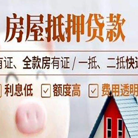 清水房子抵押贷款需要哪些材料?