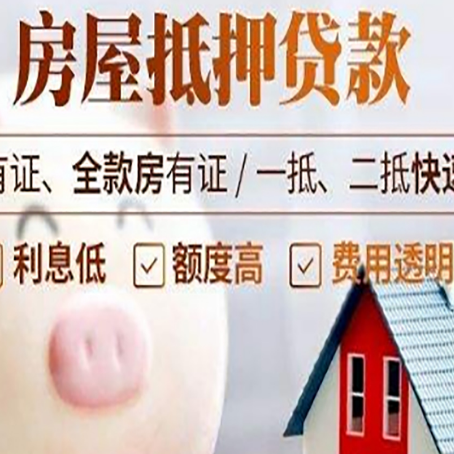 清水房屋抵押贷款怎么办?