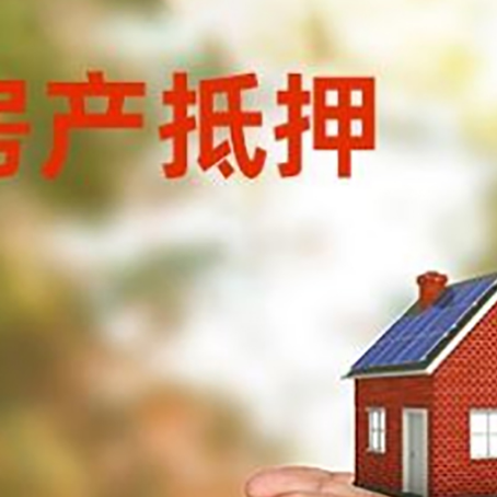 清水房产二次抵押贷款的条件和资料?