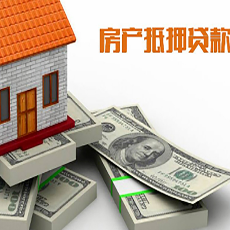 清水房屋抵押贷款的成数有多少?