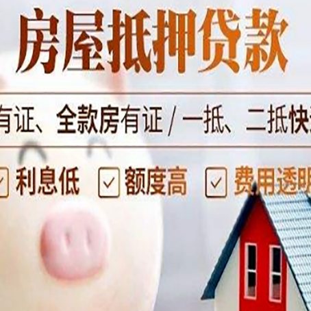 清水房子抵押贷款如何办理？
