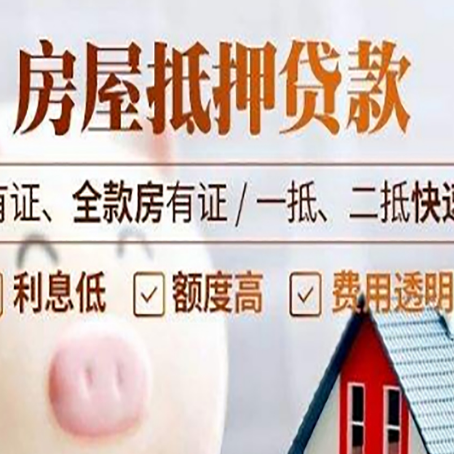 清水房屋抵押贷款的详细流程有哪些?