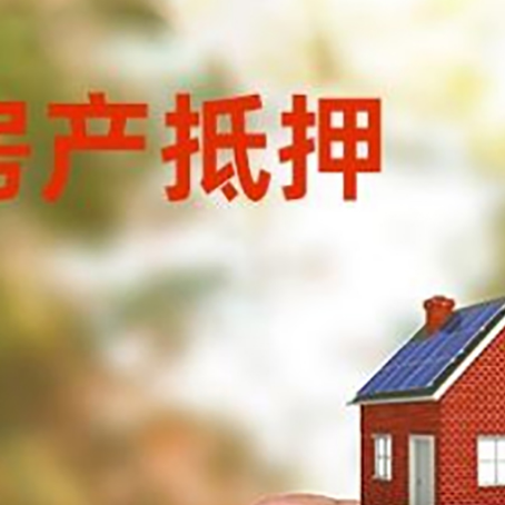 清水房子抵押贷款详细流程是怎样的?