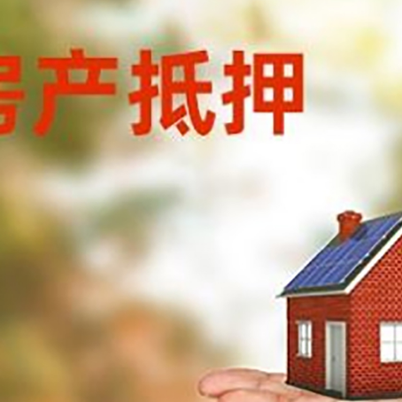 清水房屋抵押贷款的过程中会涉及到的费用有哪些?