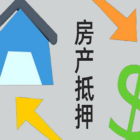 清水房子抵押贷款需要哪些手续
