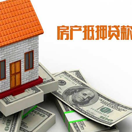清水房屋抵押贷款机构审查什么