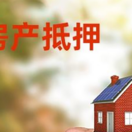 清水房屋抵押贷款二次抵押一定要满足条件
