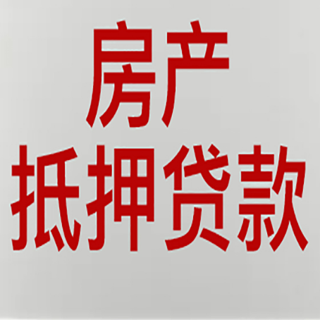 清水房屋抵押贷款有什么风险？