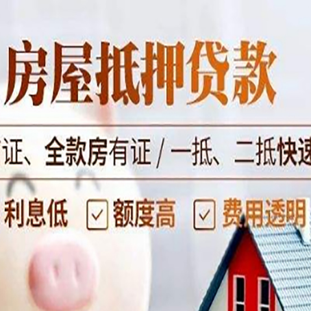 清水房屋抵押贷款的几大误区你中了吗？