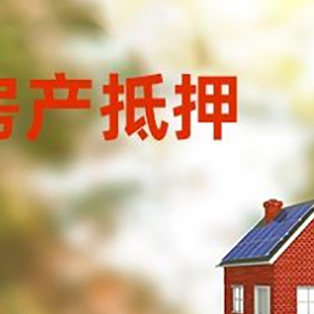 清水房子抵押贷款有哪些流程？