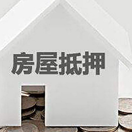 清水房产抵押贷款如何办理？