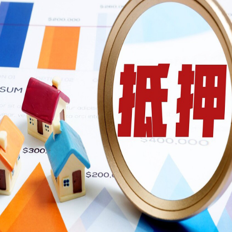 清水房子抵押贷款怎么办？