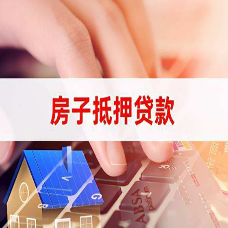 清水房屋二次抵押贷款多久可以办下来？