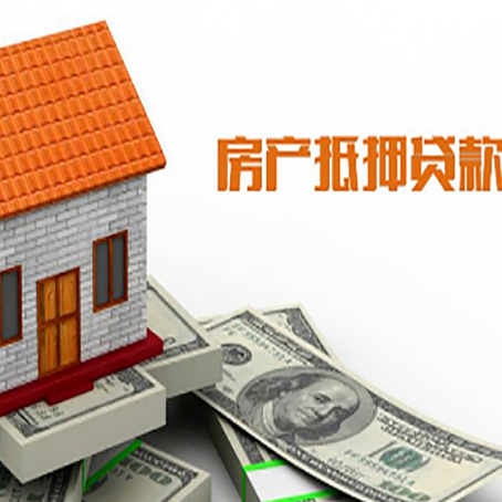 清水房子有贷款怎么办理抵押贷款？