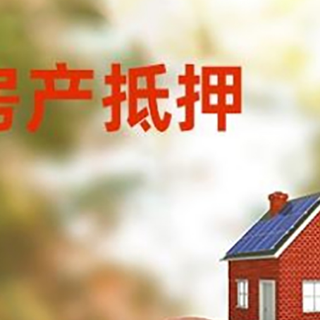 清水房屋抵押贷款的额度?