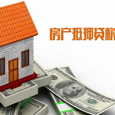 清水房产抵押贷款更高能贷多少钱呢?