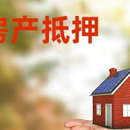 清水房产抵押贷款和房屋典当有什么区别?