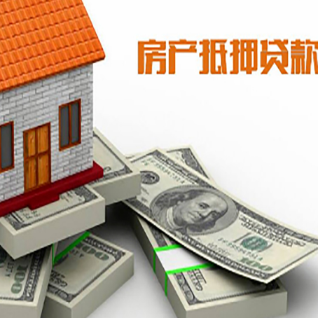 清水房屋抵押贷款需要哪些手续和条件?